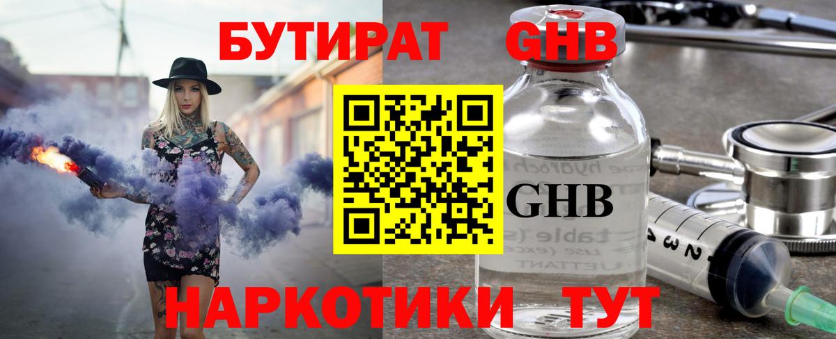 Набережные Челны  БУТИРАТ GHB  БУТИРАТ  Вход с VPN 